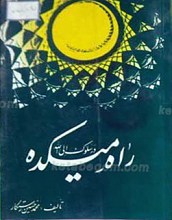 راه میکده در سلوک الی الله