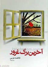 آخرین برگ غرور