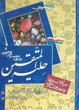 حلیه المتقین