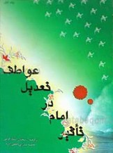 تاثیر امام در تعدیل عواطف 3 جلد