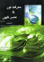 معرفت نور تا عصر ظهور