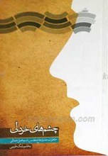 خاطرات جانباز دفاع مقدس اسماعیل جمالی