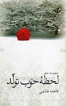 لحظه خوب تولد