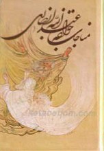 مناجات خواجه عبدالله انصاری