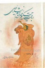 رباعیات حکیم عمر خیام نیشابوری