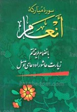 سوره مبارکه انعام