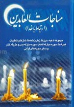 مناجات العابدین