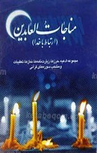 مناجات العابدین