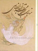 مناجات خواجه عبدالله انصاری