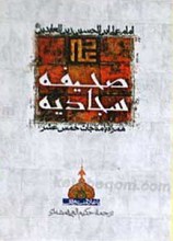 صحیفه سجادیه