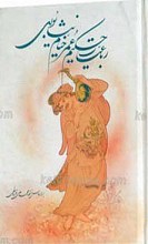 رباعیات حکیم عمر خیام نیشابوری