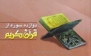 دوازده سوره از قرآن کریم