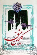گلچین عشق