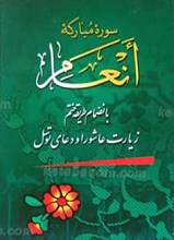 سوره مبارکه انعام