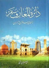 دائره المعارف سفر