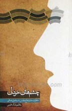 چشم های خردلی ـ خاطرات جانباز دفاع مقدس