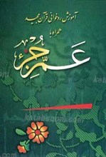 آموزش روخوانی قرآن مجید همراه با عم جزء