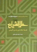 علل الشرایع 2 جلدی