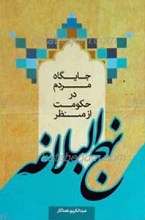 جایگاه مردم در حکومت از منظر نهج البلاغه