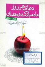 دعای هر روز ماه مبارک رمضان