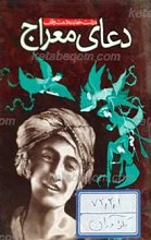 دعای معراج