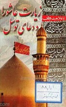زیارت عاشورا و دعای توسل