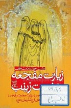 زیارت مفجعه حضرت زینب سلام الله علیها