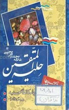 حلیه المتقین