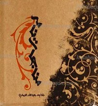 مناجات نامه خواجه عبدالله انصاری