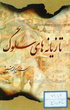 تازیانه های سلوک