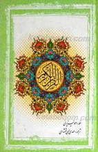 قرآن کریم