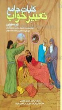 کلیات جامع تعبیر خواب ابن سیرین