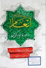 سوره مبارکه انعام و سوره مبارکه یس