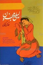 لیلی و مجنون