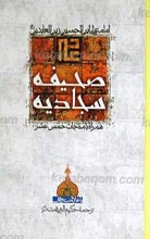 صحیفه سجادیه ـ همراه با مناجات خمس عشر