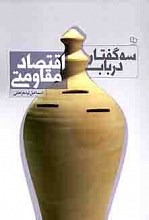 سه گفتار در باب اقتصاد مقاومتی