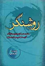 روشنگر : هشتاد داستان کوتاه و آموزنده و تاثیر گذار ، گزیده ای از چهل کتاب موفق