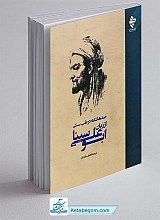 صدها نکته در طب سنتی از زبان ابو علی سینا