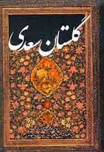 گلستان سعدی
