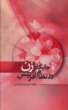 جایگاه زن در نظام آفرینش