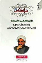 طب اسلامی - ج4