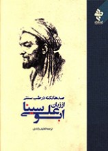 صدها نکته در طب سنتی از زبان ابوعلی سینا
