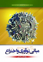 مبانی نوآوری و اختراع