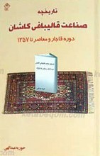 تاریخچه صناعت قالیبافی کاشان