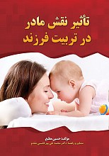 نقش تاثیرمادر در تربیت فرزند