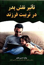 تأثیر نقش پدر در تربیت فرزند