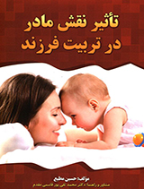 تأثیر نقش مادر در تربیت فرزند