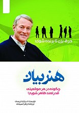 هنر بیان (حرف بزن تا برنده شوی): چگونه در هر موقعیتی قدرتمند ظاهر شویم؟