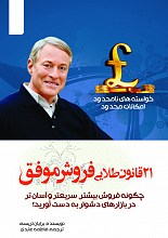 21 قانون طلایی فروش موفق: این قوانین باعث می‌شود که فروش بیشتر، سریعتر و آسان‌تر در بازارهای دشوار به دست آورید