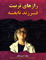رازهای تربیت فرزند نابغه